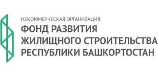 Фонд развития жилищного строительства Республики Башкортостан