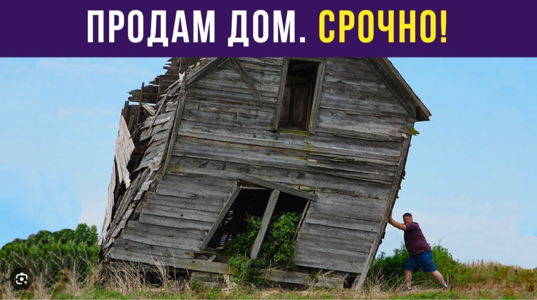 Отец продает дом. Домик прикол. продается дом прикол. мемы про дом. продается дом срочно прикол.